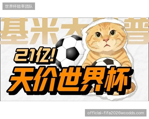 扩军驱动世界杯商业价值跃升，FIFA新周期总收入剑指110亿美元大关。