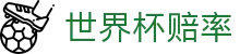 世界杯赔率查询 - 2026美加墨世界杯赛事最新赔率